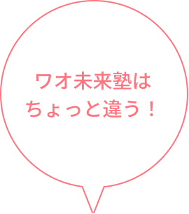 ワオ未来塾はちょっと違う!