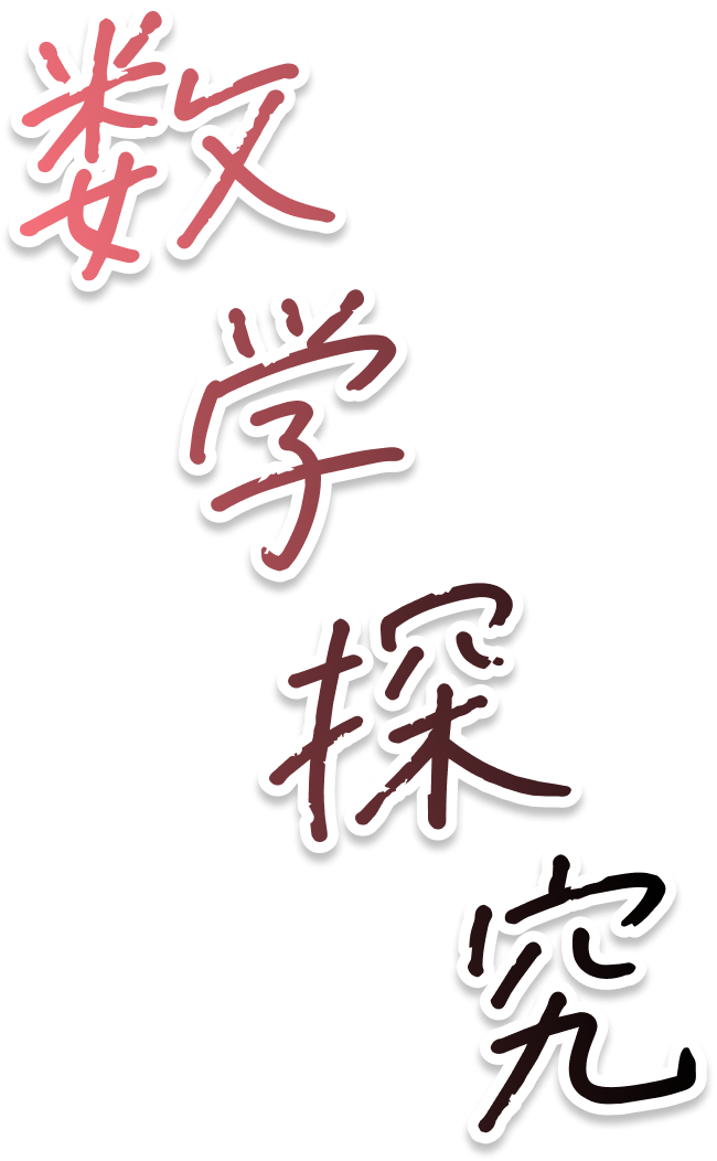 数学探究