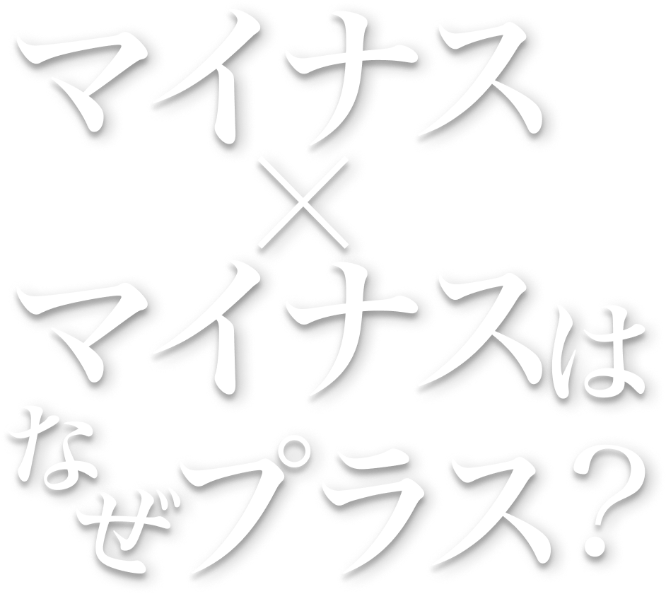 マイナス×マイナスはなぜプラス?