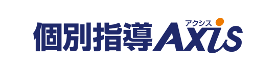 個別指導Axis