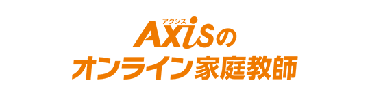Axisのオンライン家庭教師