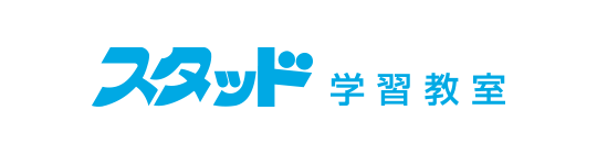 スタッド学習教室