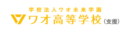 ワオ高等学校