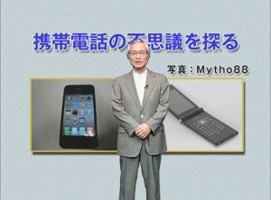 【「超教養講座」アーカイブ】携帯電話の不思議を探る～伝わる仕組み、つながる仕組み