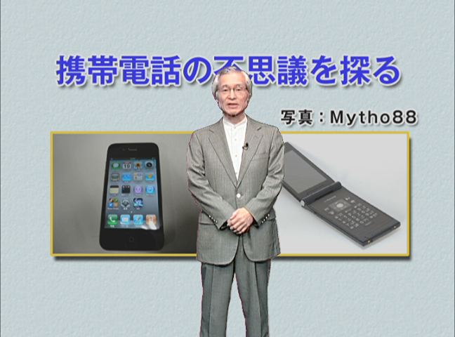 【「超教養講座」アーカイブ】携帯電話の不思議を探る～伝わる仕組み、つながる仕組み
