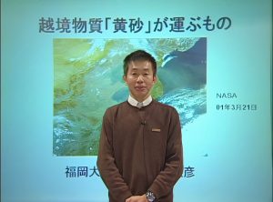 【「超教養講座」アーカイブ】越境物質「黄砂」が運ぶもの