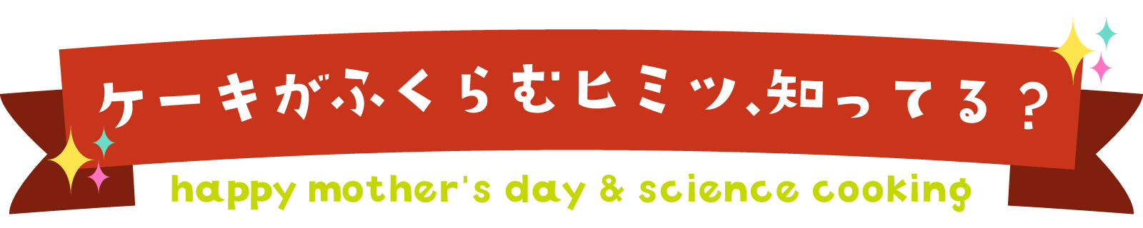 ケーキがふくらむヒミツ、知ってる？と書いてあるキラキラのリボン。