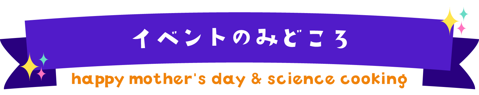 イベントのみどころ、と書いてある。キラキラのリボン。