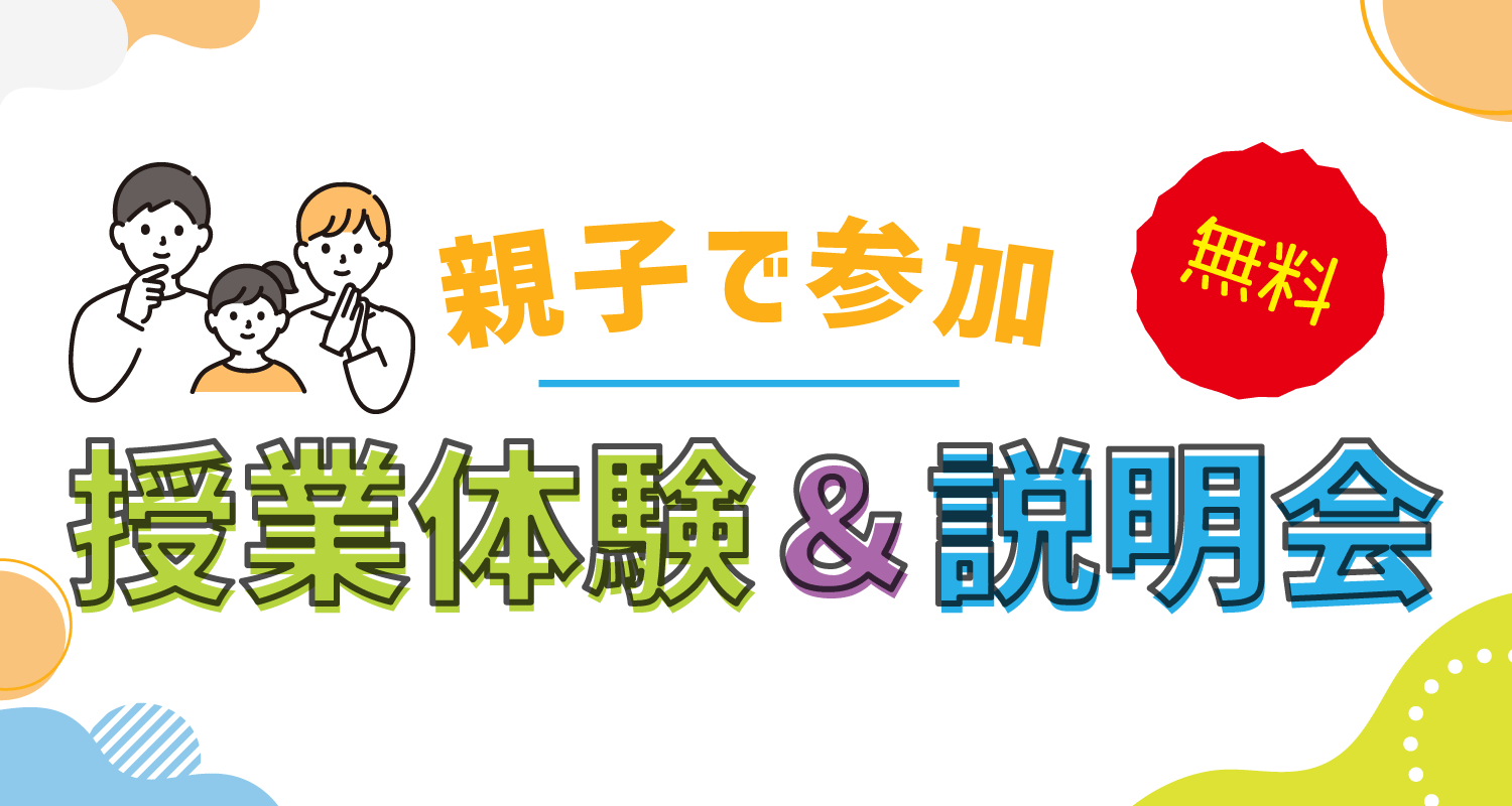 体験授業＆説明会