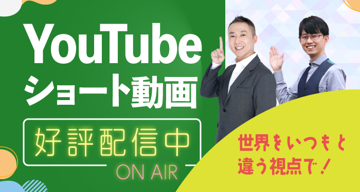 YouTubeショート動画好評配信中