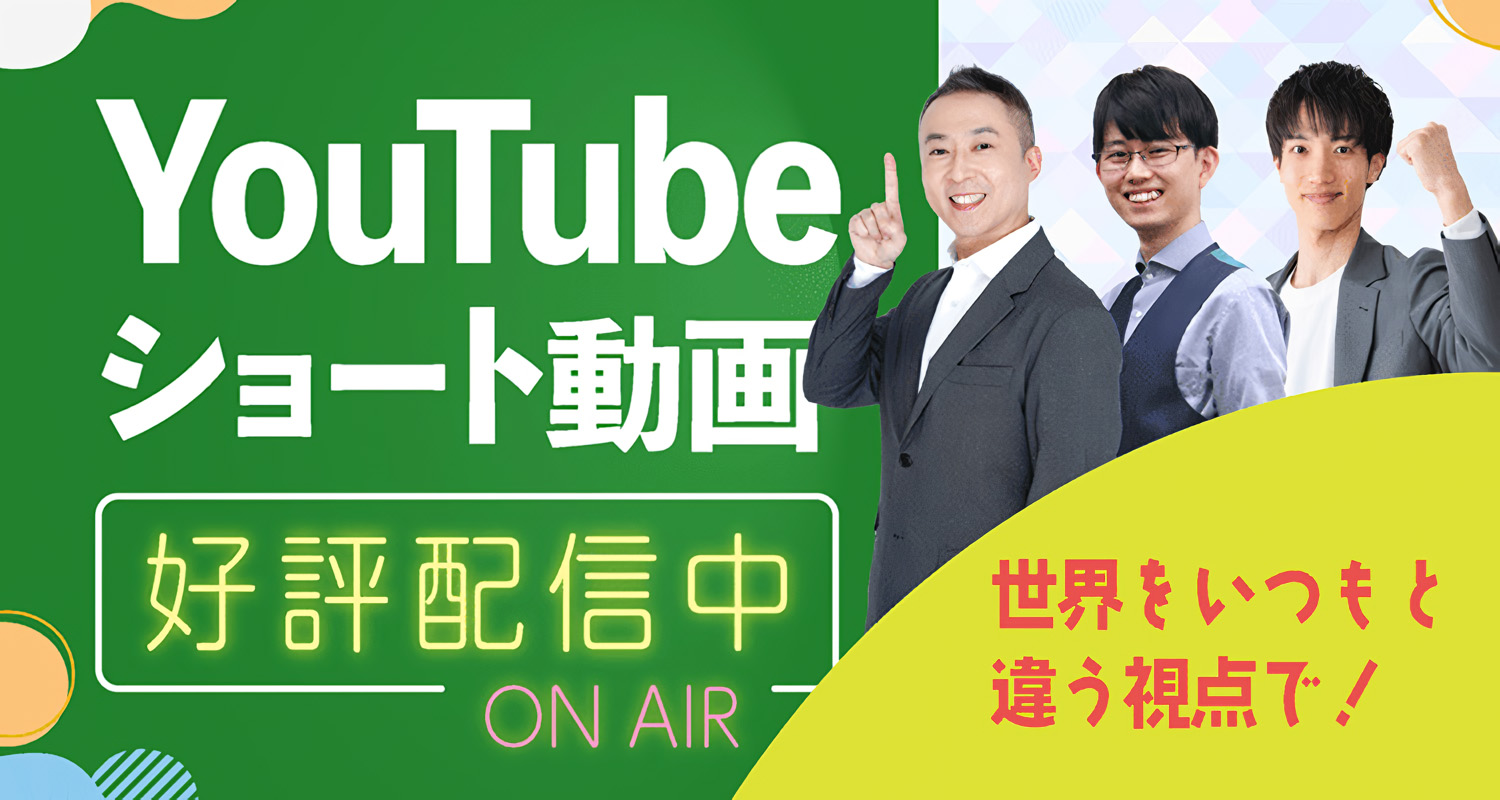 YouTubeショート動画好評配信中