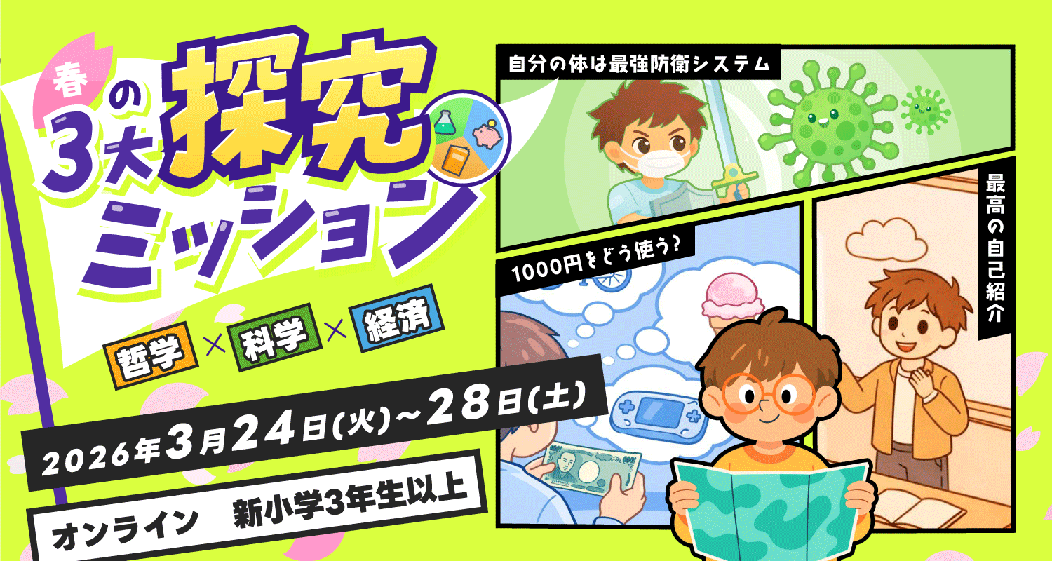 春の3大探究ミッション