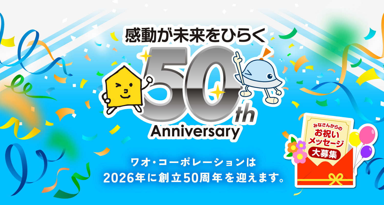 ワオ・コーポレーションは2026年に創立50周年を迎えます。